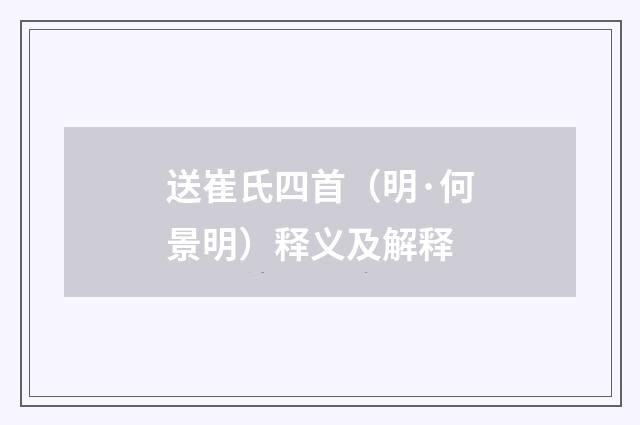 送崔氏四首（明·何景明）释义及解释