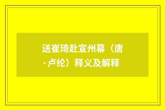 送崔琦赴宣州幕（唐·卢纶）释义及解释