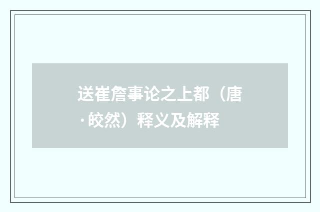 送崔詹事论之上都（唐·皎然）释义及解释