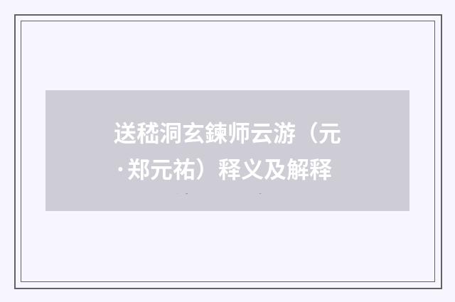 送嵇洞玄鍊师云游（元·郑元祐）释义及解释