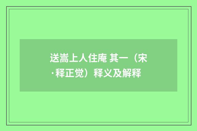 送嵩上人住庵 其一（宋·释正觉）释义及解释