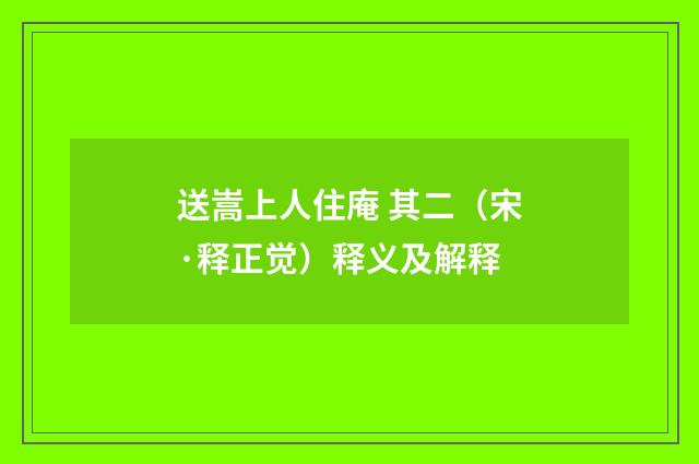 送嵩上人住庵 其二（宋·释正觉）释义及解释