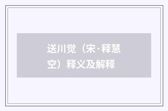 送川觉（宋·释慧空）释义及解释