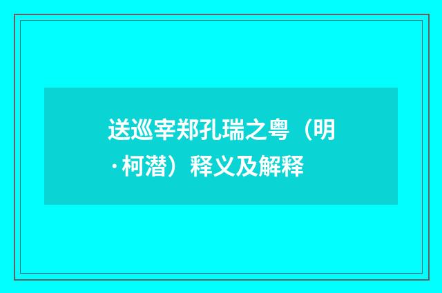 送巡宰郑孔瑞之粤（明·柯潜）释义及解释