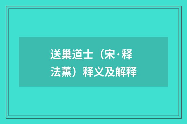 送巢道士（宋·释法薰）释义及解释