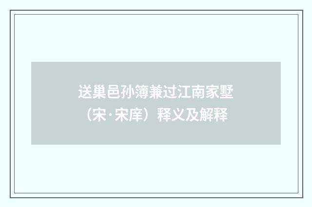 送巢邑孙簿兼过江南家墅（宋·宋庠）释义及解释