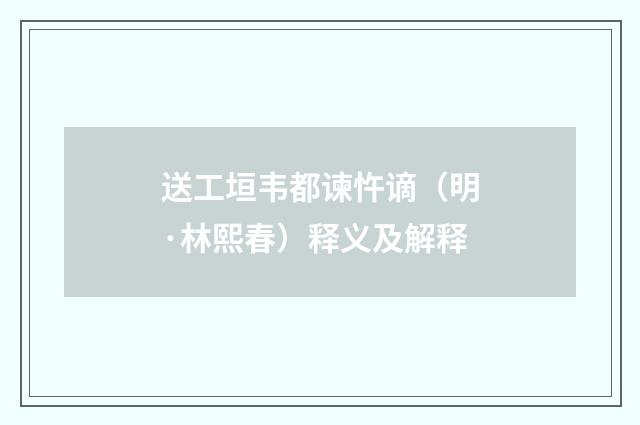 送工垣韦都谏忤谪（明·林熙春）释义及解释