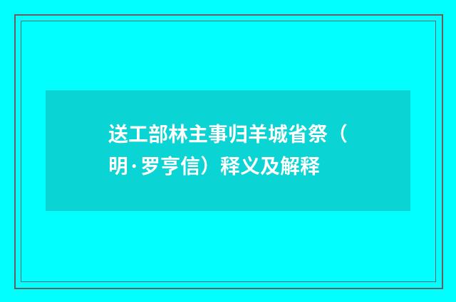 送工部林主事归羊城省祭（明·罗亨信）释义及解释