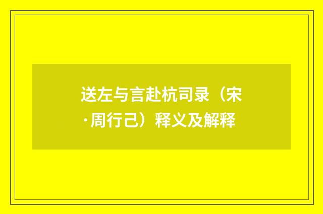 送左与言赴杭司录（宋·周行己）释义及解释