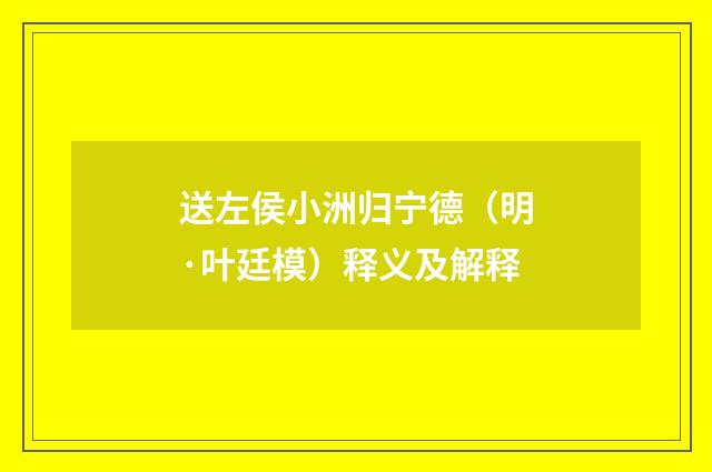 送左侯小洲归宁德（明·叶廷模）释义及解释