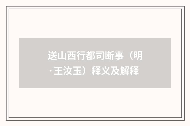 送山西行都司断事（明·王汝玉）释义及解释