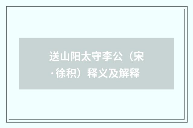 送山阳太守李公（宋·徐积）释义及解释