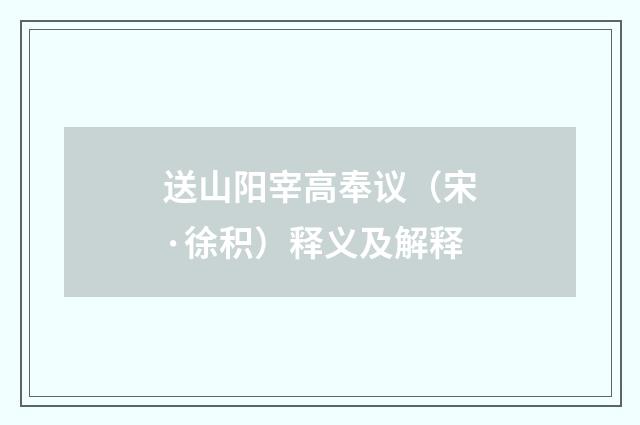 送山阳宰高奉议（宋·徐积）释义及解释