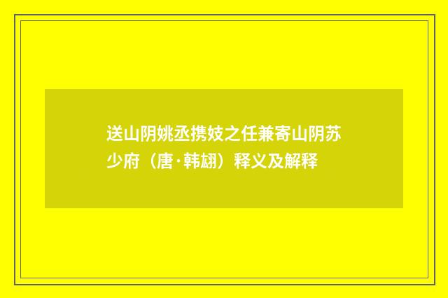 送山阴姚丞携妓之任兼寄山阴苏少府（唐·韩翃）释义及解释