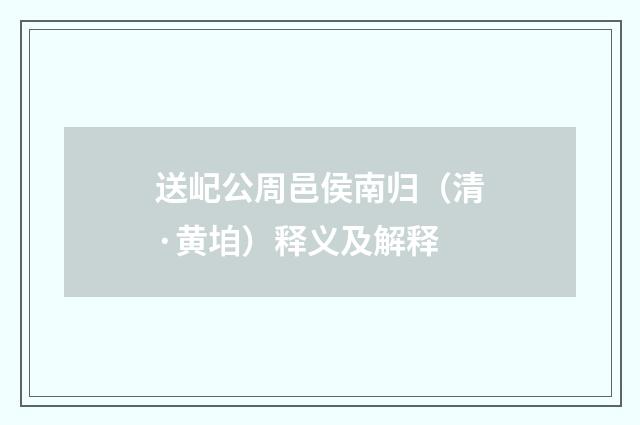 送屺公周邑侯南归（清·黄垍）释义及解释