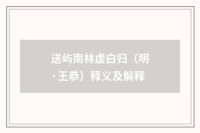 送屿南林虚白归（明·王恭）释义及解释