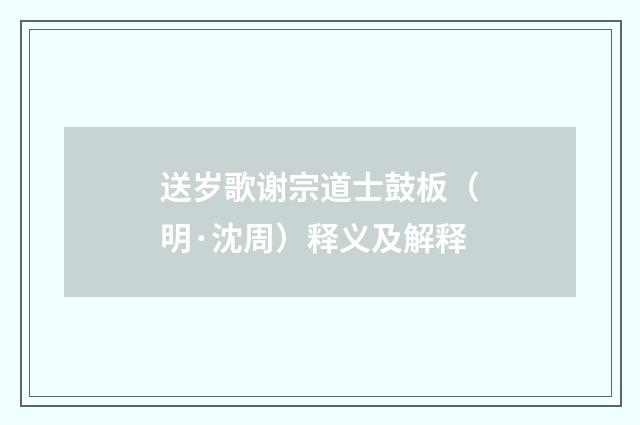 送岁歌谢宗道士鼓板（明·沈周）释义及解释