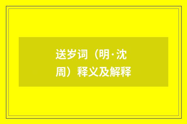 送岁词（明·沈周）释义及解释