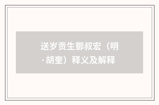送岁贡生酆叔宏（明·胡奎）释义及解释