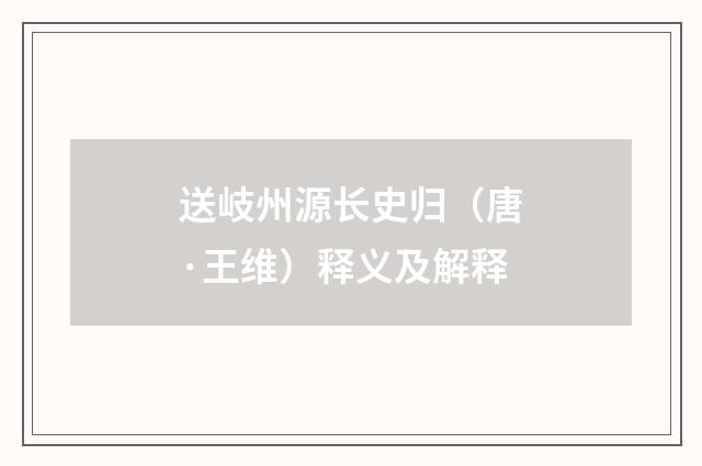 送岐州源长史归（唐·王维）释义及解释