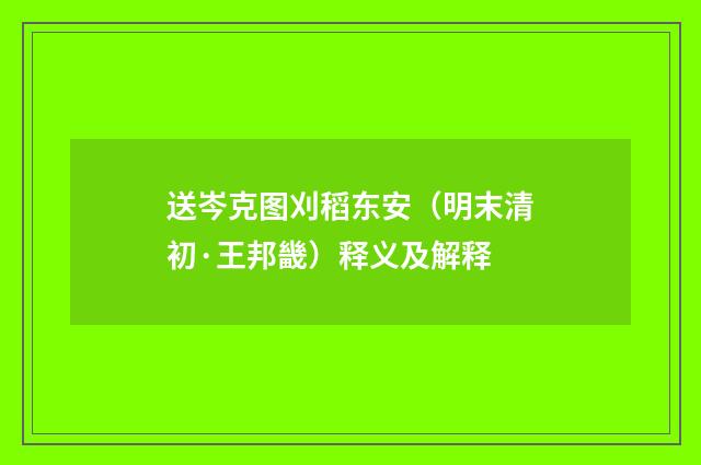 送岑克图刈稻东安（明末清初·王邦畿）释义及解释