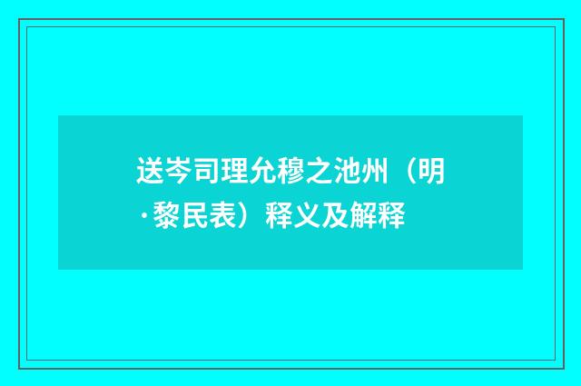 送岑司理允穆之池州（明·黎民表）释义及解释