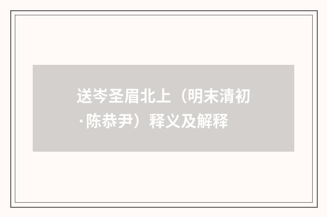 送岑圣眉北上（明末清初·陈恭尹）释义及解释