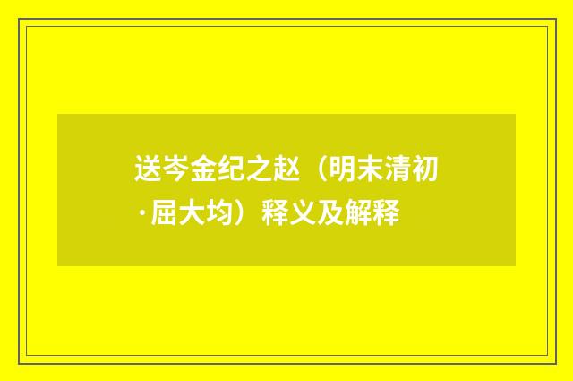 送岑金纪之赵（明末清初·屈大均）释义及解释