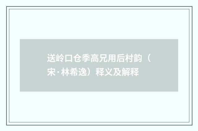 送岭口仓季高兄用后村韵（宋·林希逸）释义及解释