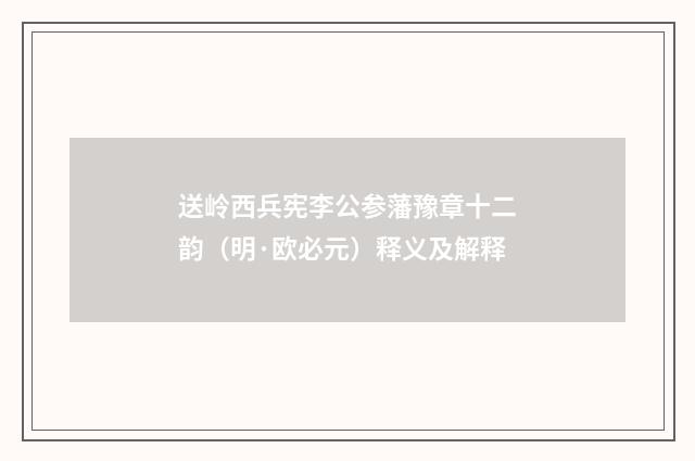 送岭西兵宪李公参藩豫章十二韵（明·欧必元）释义及解释
