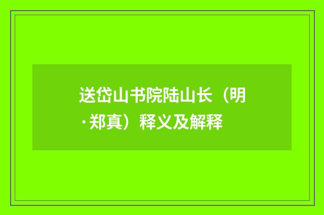 送岱山书院陆山长（明·郑真）释义及解释