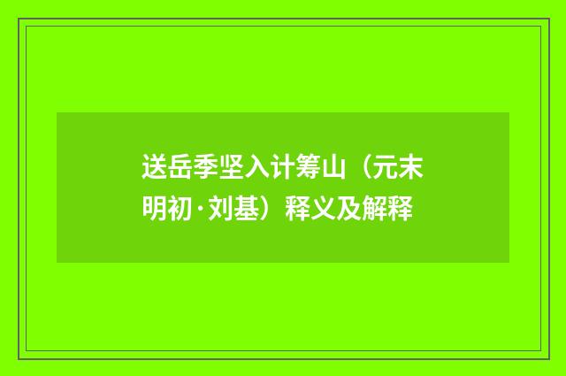 送岳季坚入计筹山（元末明初·刘基）释义及解释