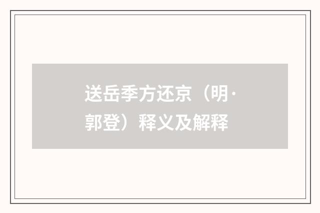 送岳季方还京（明·郭登）释义及解释