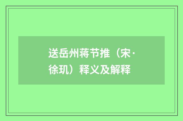 送岳州蒋节推（宋·徐玑）释义及解释