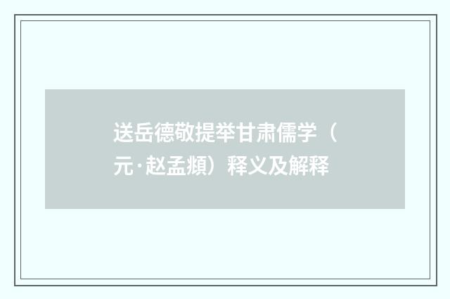 送岳德敬提举甘肃儒学（元·赵孟頫）释义及解释