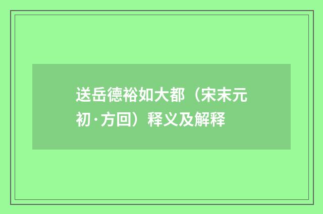 送岳德裕如大都（宋末元初·方回）释义及解释