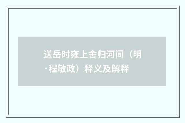 送岳时雍上舍归河间（明·程敏政）释义及解释