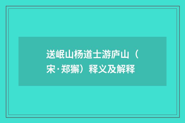 送岷山杨道士游庐山（宋·郑獬）释义及解释