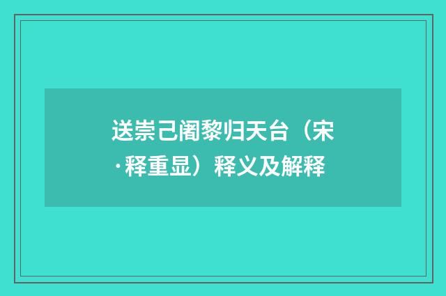 送崇己阇黎归天台（宋·释重显）释义及解释