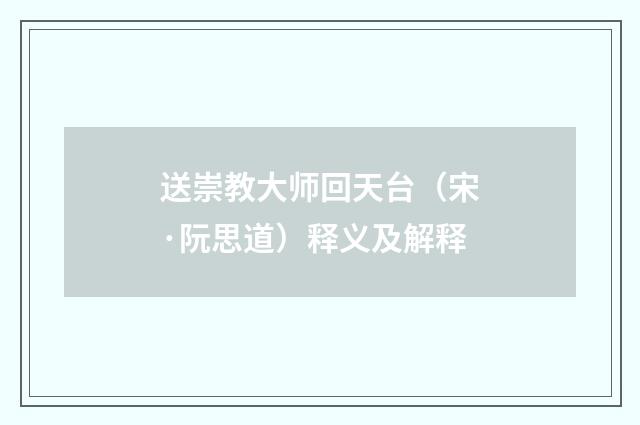 送崇教大师回天台（宋·阮思道）释义及解释