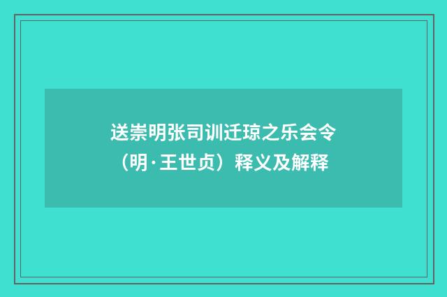 送崇明张司训迁琼之乐会令（明·王世贞）释义及解释