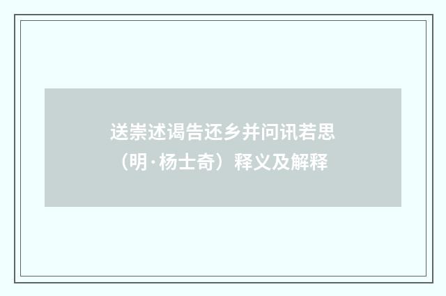 送崇述谒告还乡并问讯若思（明·杨士奇）释义及解释