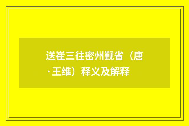 送崔三往密州觐省（唐·王维）释义及解释