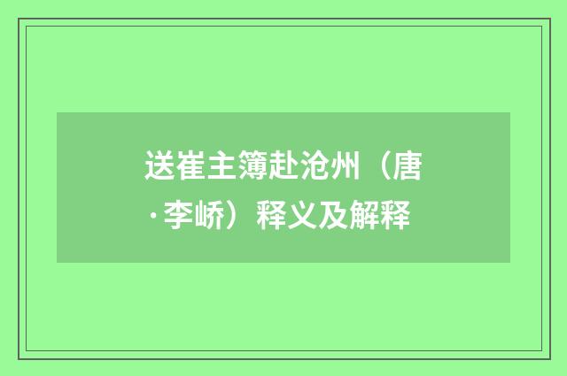 送崔主簿赴沧州（唐·李峤）释义及解释