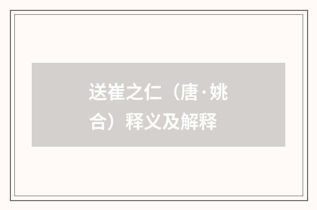 送崔之仁（唐·姚合）释义及解释