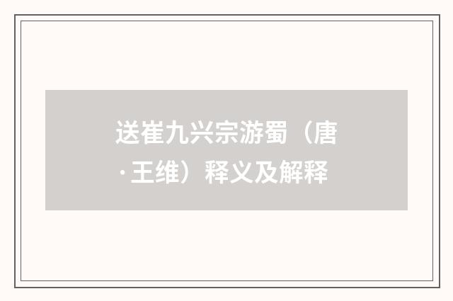 送崔九兴宗游蜀（唐·王维）释义及解释