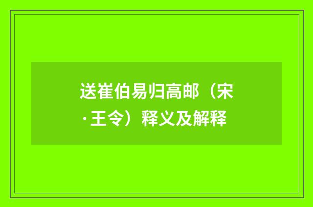 送崔伯易归高邮（宋·王令）释义及解释