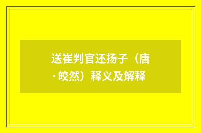 送崔判官还扬子（唐·皎然）释义及解释