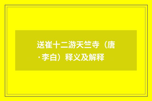 送崔十二游天竺寺（唐·李白）释义及解释