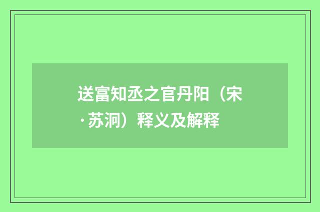 送富知丞之官丹阳（宋·苏泂）释义及解释